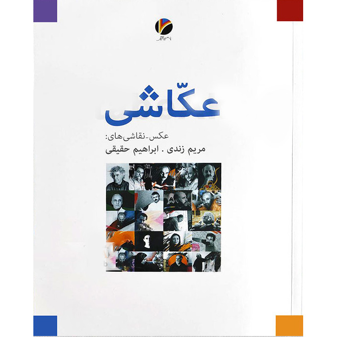کتاب عکاشی (نشر هفت رنگ - 84228)