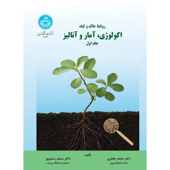 کتاب اکولوژی آمار و آنالیز (جلد اول) (نشر دانشگاه تهران - 67524)