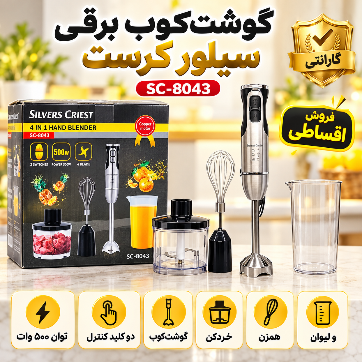 گوشتکوب برقی 4 کاره سیلور کرست مدل SC-8043، توان 500 وات با خردکن 1 لیتری با گارانتی