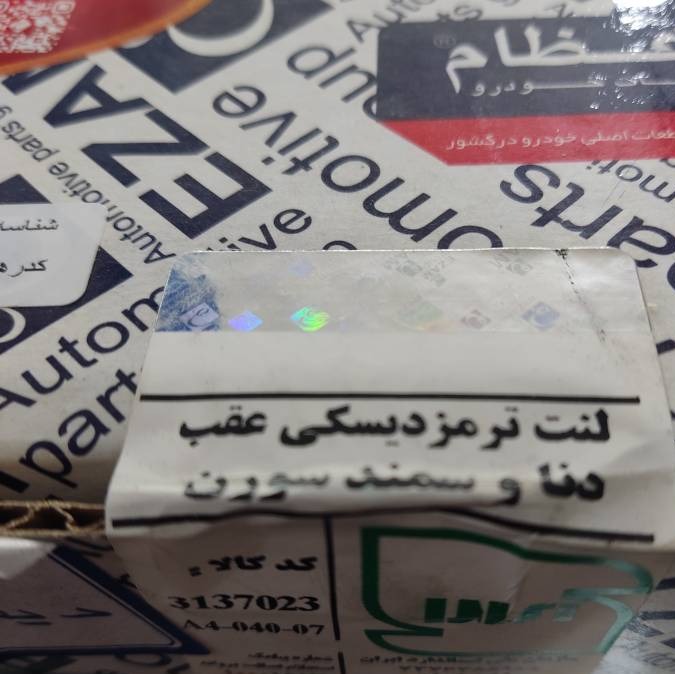 لنت ترمز دیسکی عقب دنا و سمند سورن(عظام)