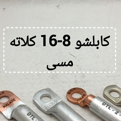 کابلشو سایز 16 مسی کلاته