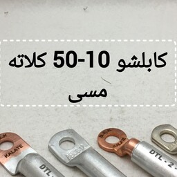 کابلشو سایز 50 مسی کلاته