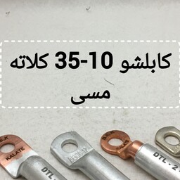 کابلشو سایز 35 مسی کلاته