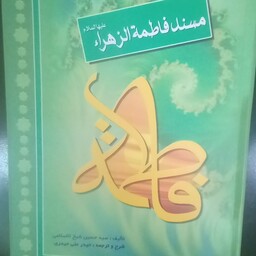 کتاب مسند فاطمه الزهرا علیها السلام نوشته سیدحسین شیخ الاسلامی ترجمه و شرح حیدرعلی حیدری