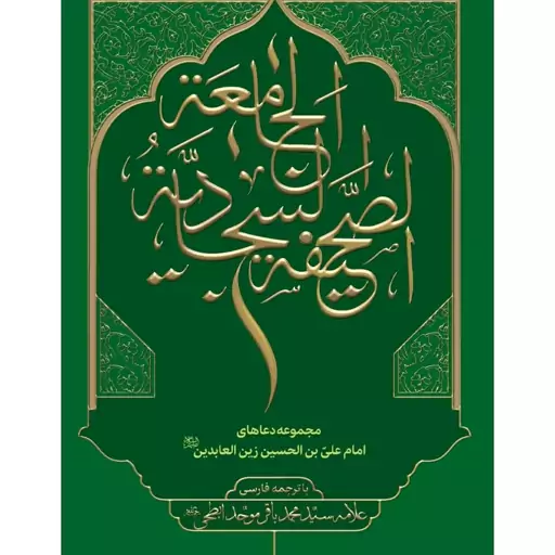 کتاب صحیفه سجادیه جامعه با ترجمه فارسی