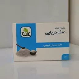 صابون نمک دریایی علاج (لایه بردار طبیعی)