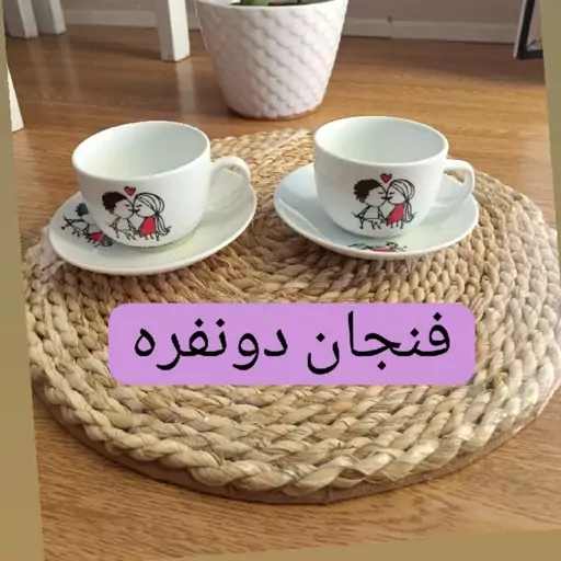 فنجان چایخوری دو نفره