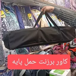 کاور برزنت حمل پایه 