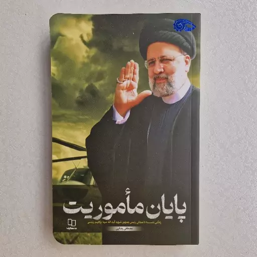 کتاب پایان مأموریت زندگی نامه داستانی رئیس جمهور شهید آیت الله سید ابراهیم رئیسی