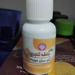 روغن بنفشه کنجدی