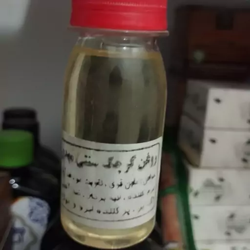 روغن کرچک سنتی