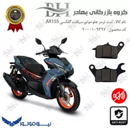 لنت دیسکی ترمز موتور سیکلت  کد 2041 مناسب برای جلو طرح آیروکس گلکسی AX155 نیروموتور