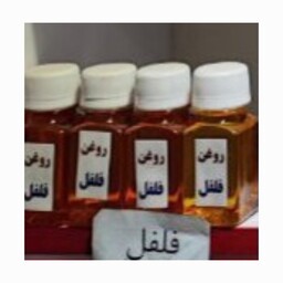 روغن  فلفل ( 60 سی سی )