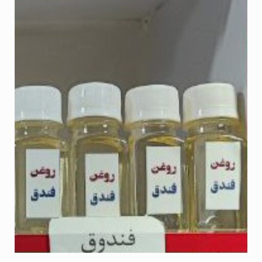 روغن  فندوق( 60 سی سی )