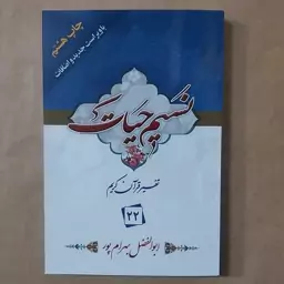 کتاب نسیم حیات . تفسیر قرآن کریم جزء 22 بهرامپور