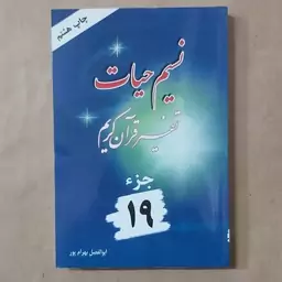 کتاب نسیم حیات . تفسیر قرآن کریم جزء 19 بهرامپور