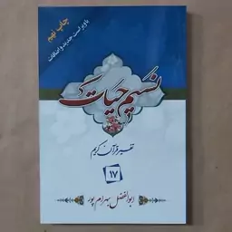 کتاب نسیم حیات . تفسیر قرآن کریم جزء 17 بهرامپور