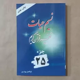 کتاب نسیم حیات . تفسیر قرآن کریم جزء 25 بهرامپور