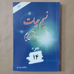 کتاب نسیم حیات . تفسیر قرآن کریم جزء 14 بهرامپور