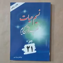 کتاب نسیم حیات . تفسیر قرآن کریم جزء 21 بهرامپور