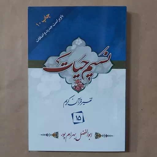 کتاب نسیم حیات . تفسیر قرآن کریم جزء 15 بهرامپور