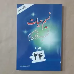 کتاب نسیم حیات . تفسیر قرآن کریم جزء 24 بهرامپور