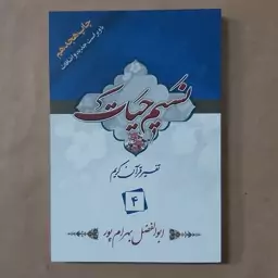 کتاب نسیم حیات . تفسیر قرآن کریم جزء 4 بهرامپور