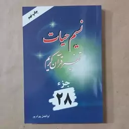 کتاب نسیم حیات . تفسیر قرآن کریم جزء 28 بهرامپور