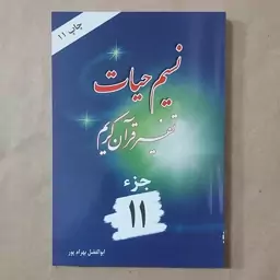 کتاب نسیم حیات . تفسیر قرآن کریم جزء 11 بهرامپور