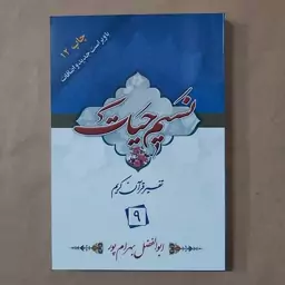 کتاب نسیم حیات . تفسیر قرآن کریم جزء 9 بهرامپور