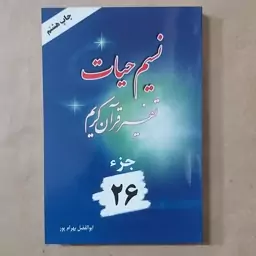 کتاب نسیم حیات . تفسیر قرآن کریم جزء 26 بهرامپور