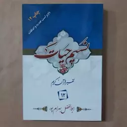 کتاب نسیم حیات . تفسیر قرآن کریم جزء 12 بهرامپور