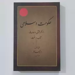 کتاب حکومت اسلامی از نظر قرآن و احادیث