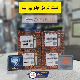 لنت ترمز جلو پراید شرکتی سایپا پسکرایه