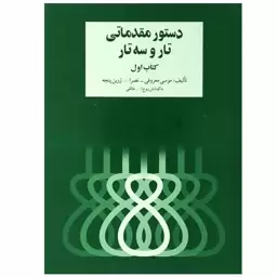 کتاب دستور مقدماتی تار و سه تار (کتاب اول)