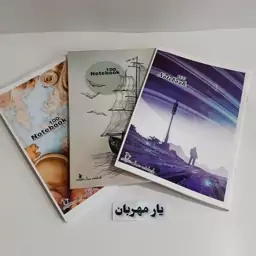 دفتر مشق 100 برگ منگنه ای سَرو