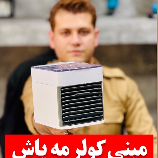 مینی کولر آبی مدل Arctic Air Ultra 3.3 ( 25