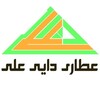 عطاری دایی علی