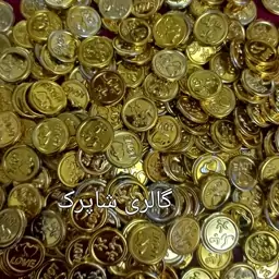 سکه مبارک باد سکه شاباش عروسی 50 عددی طلایی