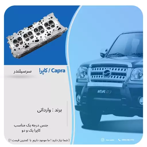 سرسیلندر مناسب کاپرا 