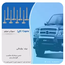 سوپاپ موتور مناسب کاپرا