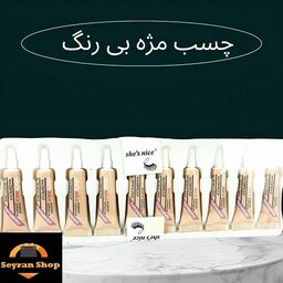 چسب مژه نایس بدون رنگ