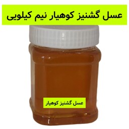 عسل گشنیز کوهیار (نیم کیلویی) خرید از زنبوردار