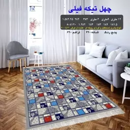 گلیم ماشینی کاشان طرح چهل تیکه فیلی 12متری (4در3) پس کرایه 