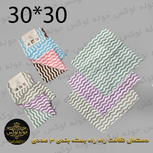 دستمال نظافت سه عددی30در30