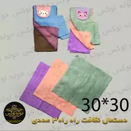 دستمال نظافت 30در30بسته سه عددی 