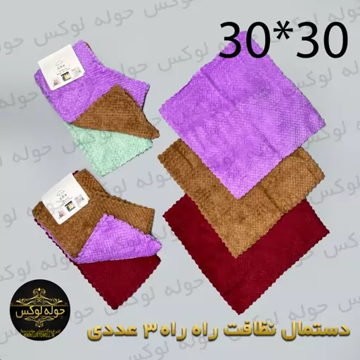 دستمال نظافت 30در30بسته سه عددی چند رنگ