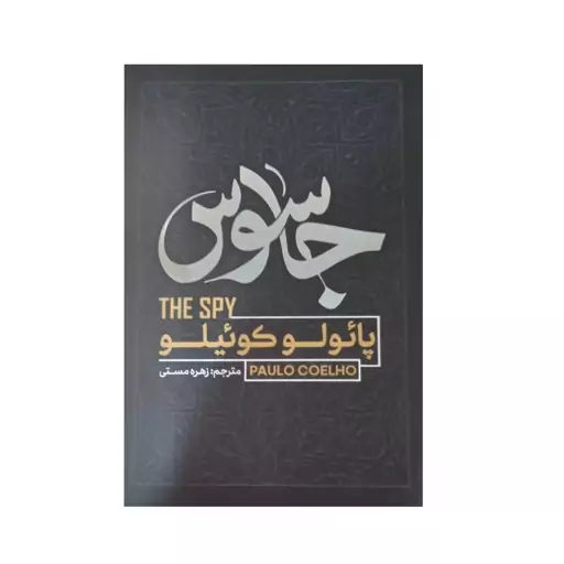 کتاب جاسوس