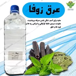 عرق زوفا( عرق نفس 200گیاه)