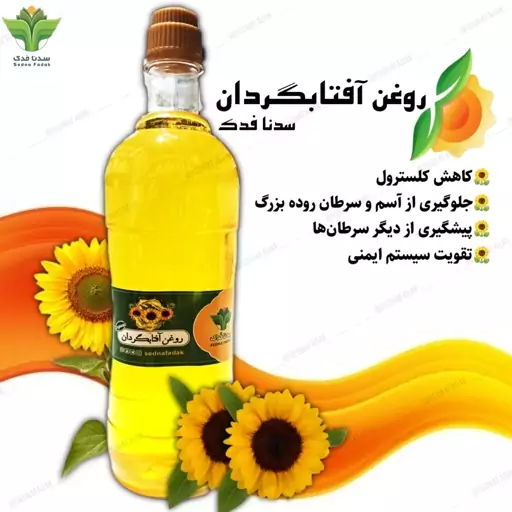 روغن آفتابگردان ویژه سدنا فدک